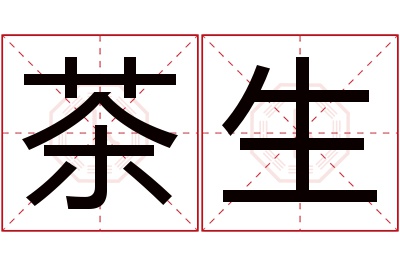 茶生名字寓意