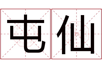 屯仙名字寓意