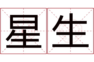 星生名字寓意