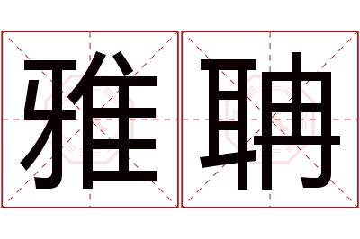 雅聃名字寓意 雅聃名字寓意