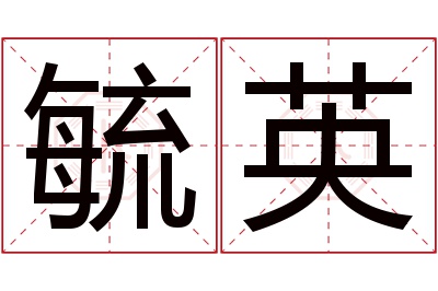 毓英名字寓意