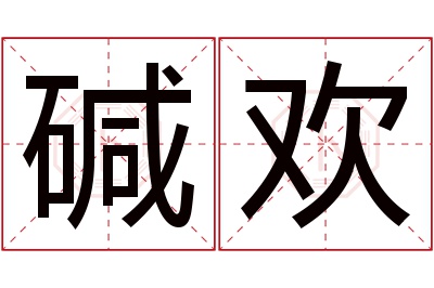 碱欢名字寓意