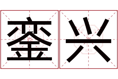 銮兴名字寓意 銮兴名字寓意