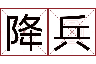 降兵名字寓意