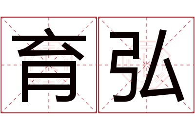 育弘名字寓意