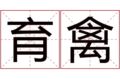 育禽名字寓意