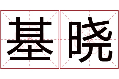 基晓名字寓意 基晓名字寓意