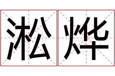 淞烨名字寓意 淞烨名字寓意