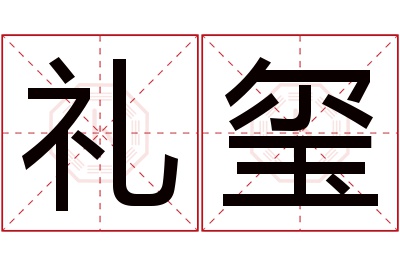 礼玺名字寓意