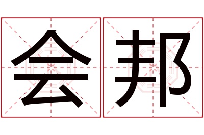 会邦名字寓意