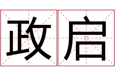 政启名字寓意