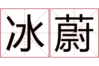 冰蔚名字寓意 冰蔚名字寓意