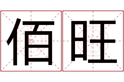 佰旺名字寓意