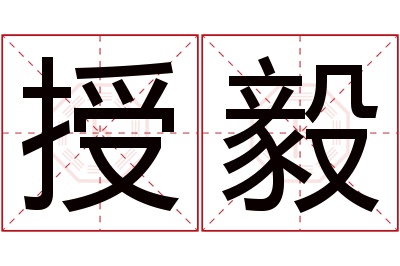 授毅名字寓意