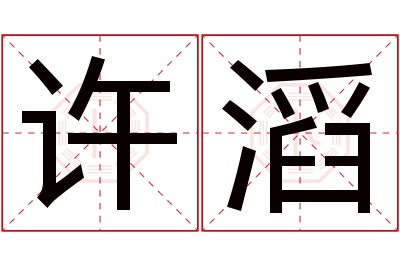 许滔名字寓意