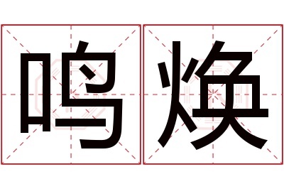 鸣焕名字寓意