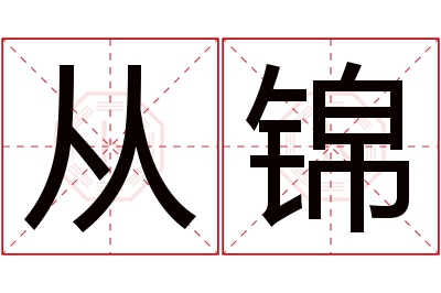 从锦名字寓意 从锦名字寓意