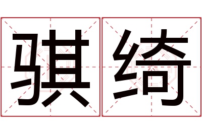 骐绮名字寓意