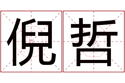 倪哲名字寓意