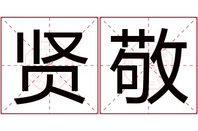 贤敬名字寓意