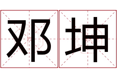 邓坤名字寓意 邓坤名字寓意