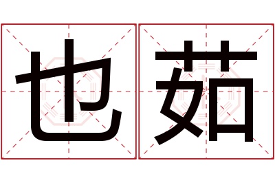 也茹名字寓意