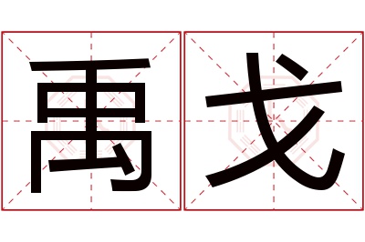 禹戈名字寓意