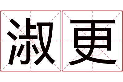 淑更名字寓意