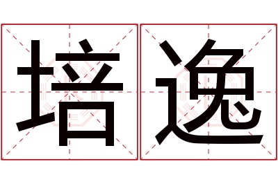 培逸名字寓意