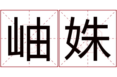 岫姝名字寓意