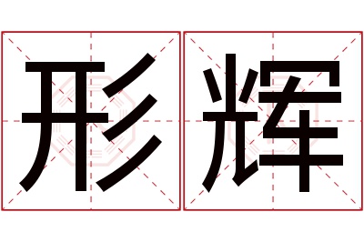 形辉名字寓意