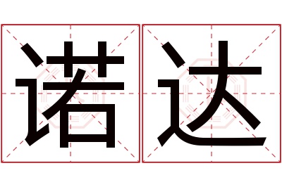 诺达名字寓意 诺达名字寓意
