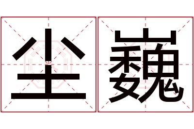 尘巍名字寓意 尘巍名字寓意