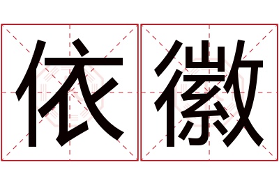 依徽名字寓意