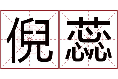 倪蕊名字寓意