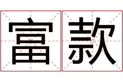 富款名字寓意 富款名字寓意