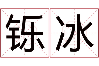 铄冰名字寓意