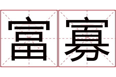 富寡名字寓意