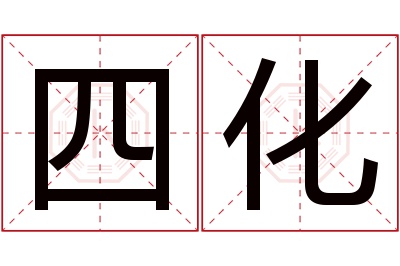 四化名字寓意 四化名字寓意