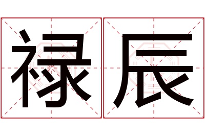 禄辰名字寓意