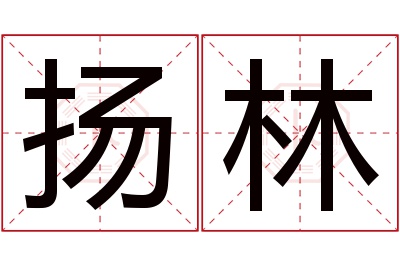 扬林名字寓意