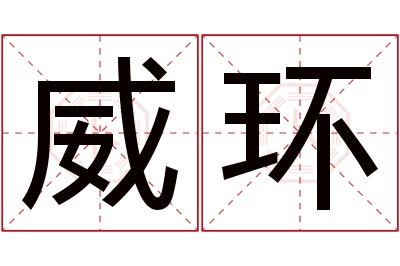 威环名字寓意