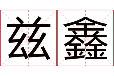 兹鑫名字寓意 兹鑫名字寓意