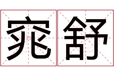 窕舒名字寓意