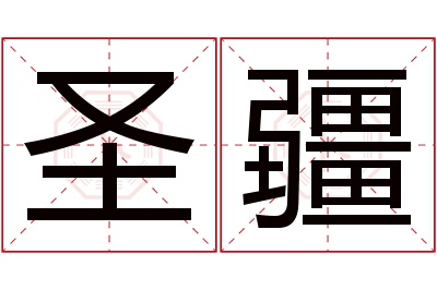 圣疆名字寓意