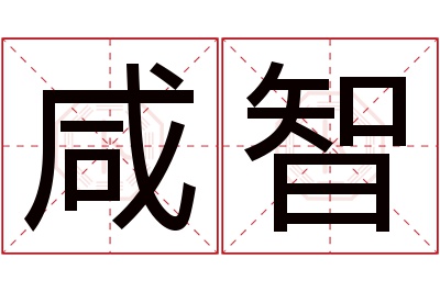 咸智名字寓意