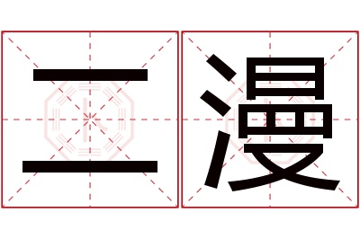 二漫名字寓意