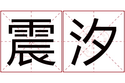 震汐名字寓意