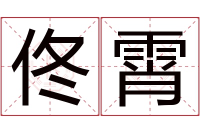 佟霄名字寓意