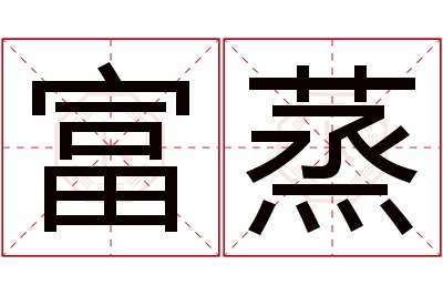 富蒸名字寓意 富蒸名字寓意
